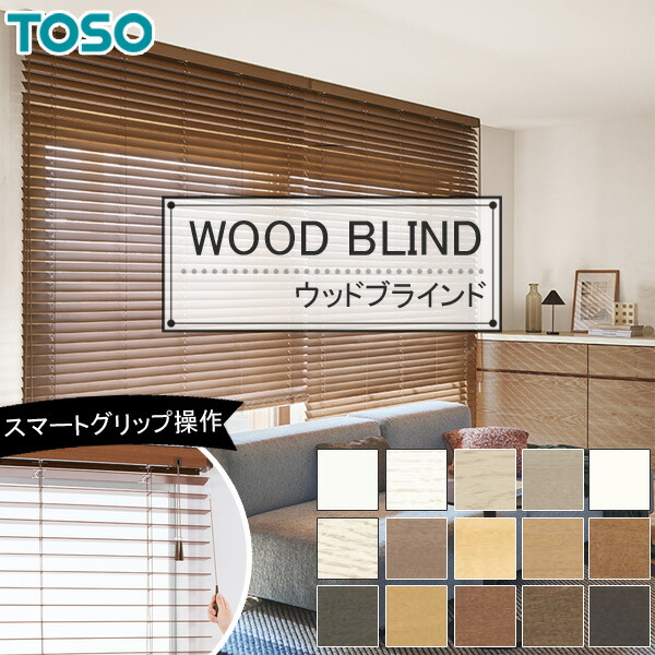楽天市場】木製ブラインド トーソー 【ベネウッドスマートグリップ50