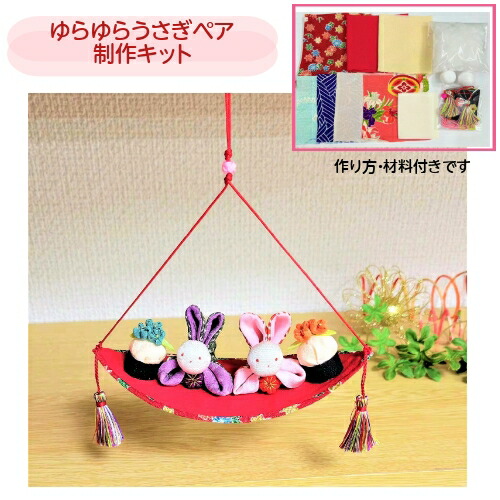 楽天市場】キット ゆらゆらうさぎペア｜兎雛 ひな人形 吊るし飾り 制作