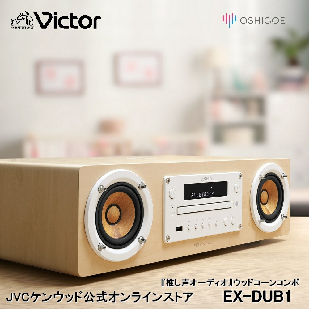 楽天市場】Victor 一体型 オーディオ ウッドコーン CDコンポ EX-DUB1