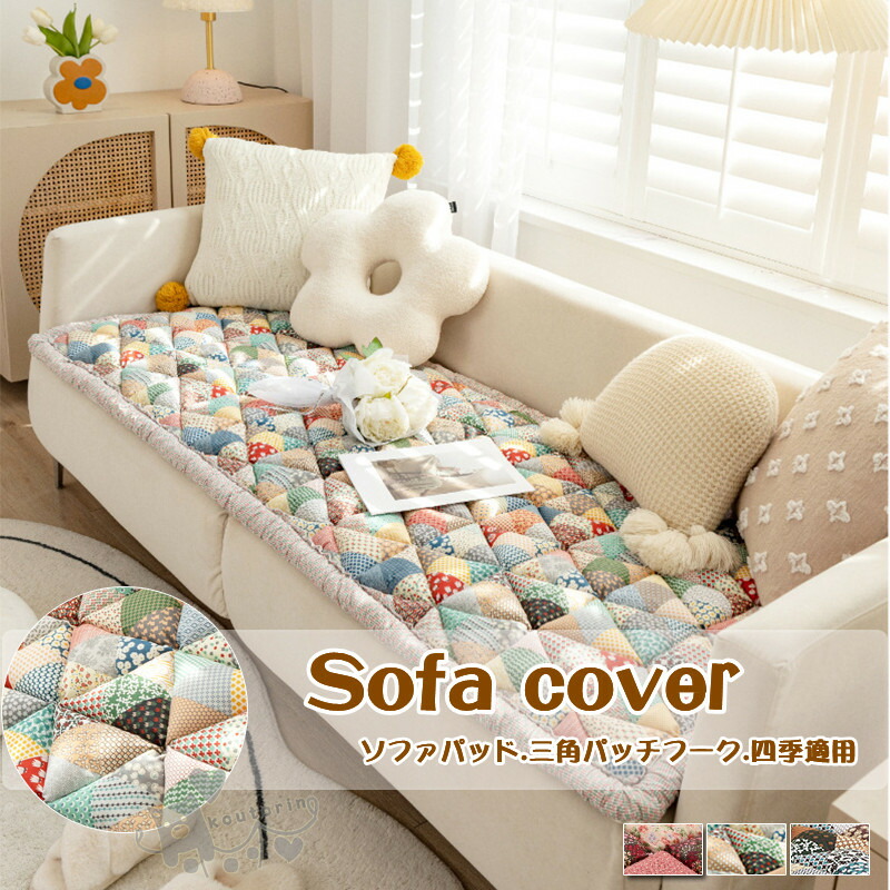 パッチワーク ソファカバー」の人気商品一覧 | 安い商品を通販サイト