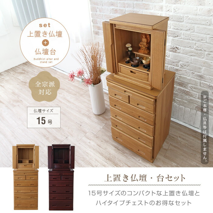 楽天市場】小型仏壇 15号 仏壇台 セット ハイチェスト 仏壇 台