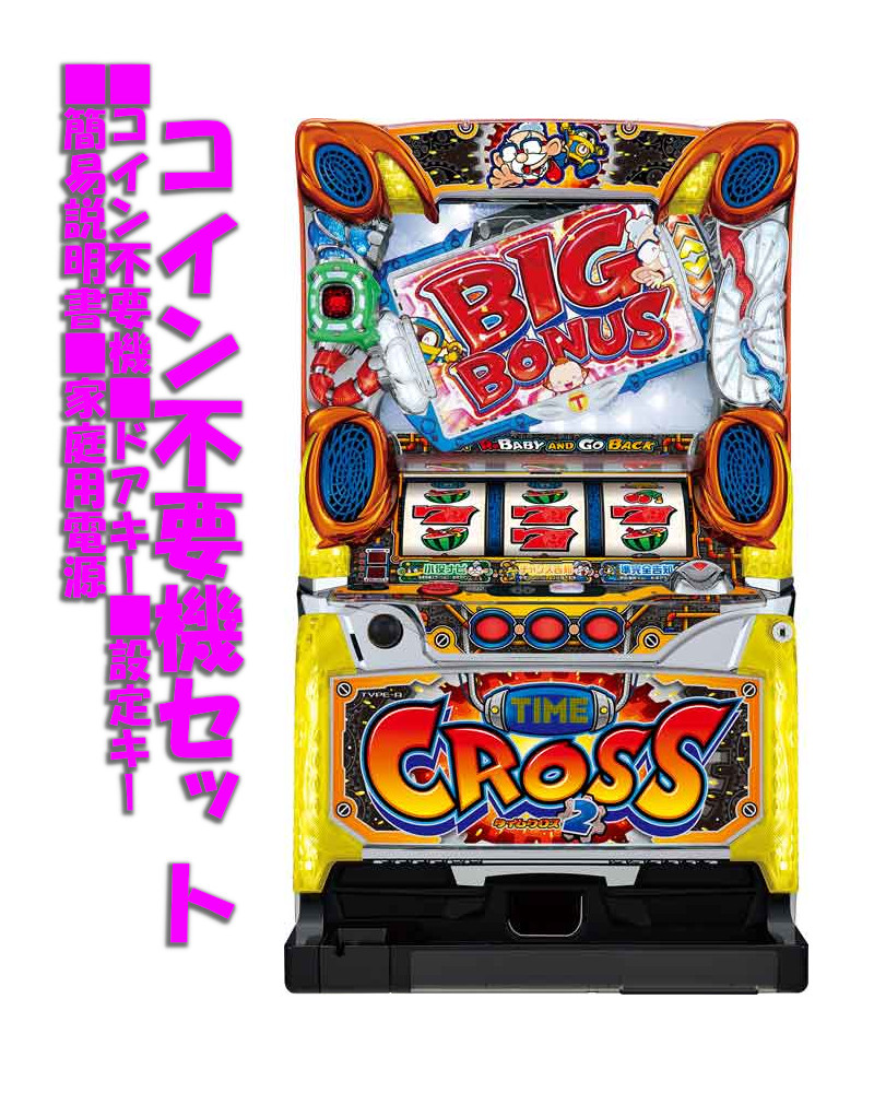 楽天市場】【本州送料無料】 タイムクロス2 【コイン不要機セット】※小