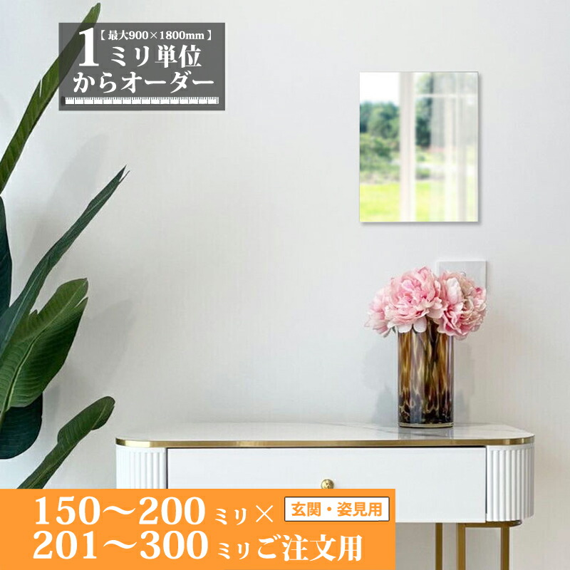 楽天市場】鏡 サイズオーダー ミラー 150 mm 〜 200 mm × 201 mm