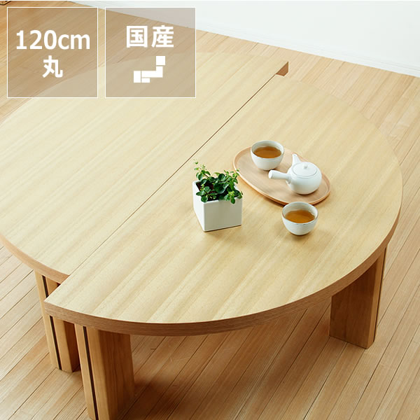 楽天市場】半円にもなる木製ちゃぶ台 120cm丸（ちゃぶ台/木製/丸/座卓