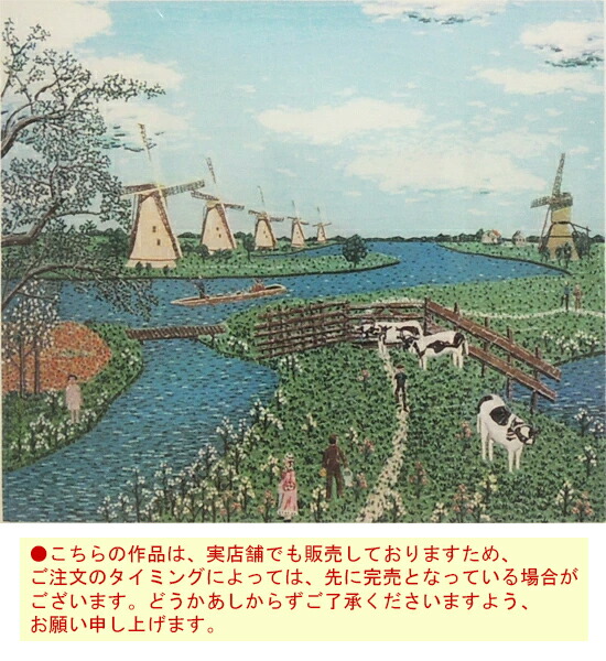 楽天市場】山下清 リトグラフ オランダの牧場 送料無料 【新品】【複製
