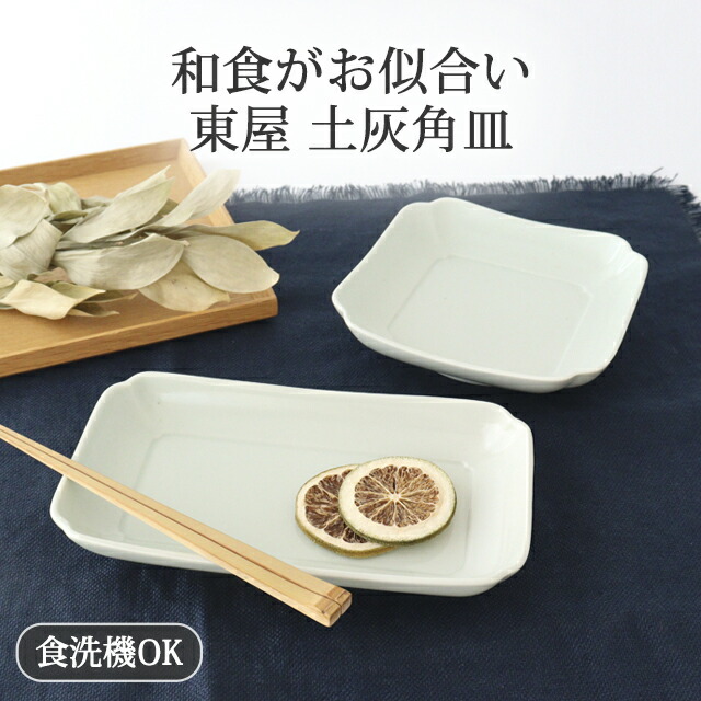 楽天市場】ポイント2倍 2/23まで｜角皿 木瓜 土灰 長角 正角 磁器 東屋