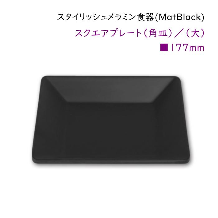 楽天市場】スタイリッシュ メラミン食器 (Mat Black)【スクエア