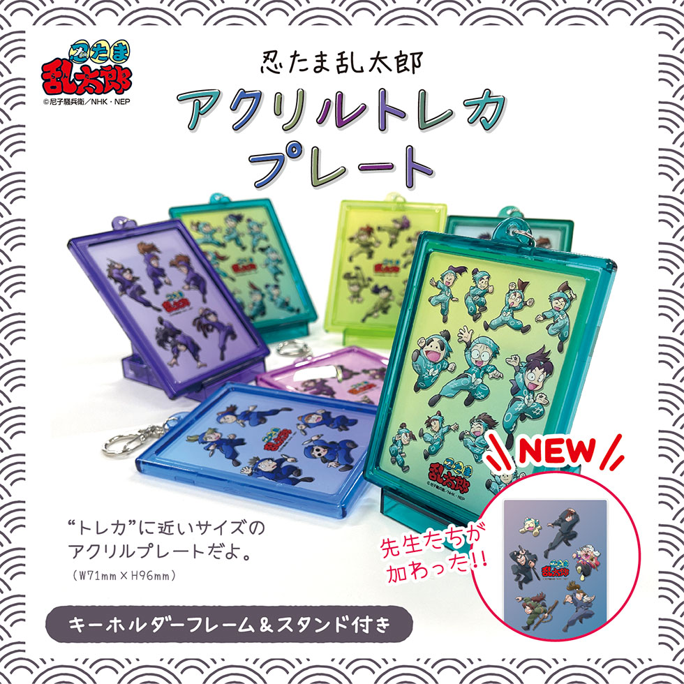 楽天市場】忍たま乱太郎 アクリルトレカプレート【キーホルダー