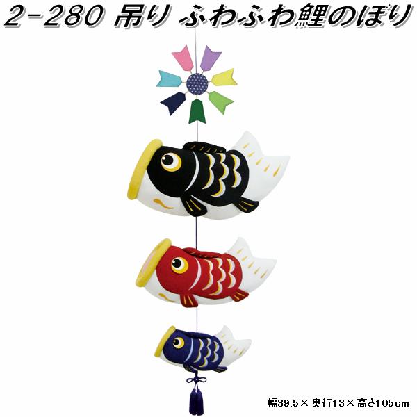 リュウコドウ こいのぼり」の人気商品一覧 | 安い商品を通販サイトから