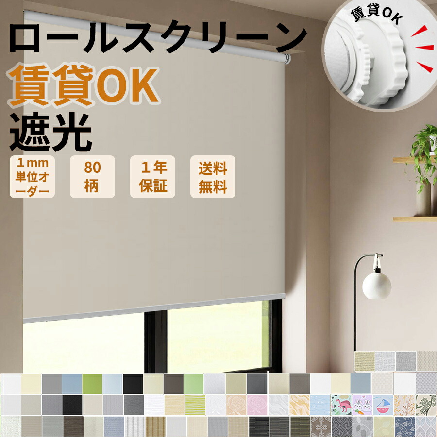 楽天市場】つっぱり ロールスクリーン ロールカーテン 80色 遮光