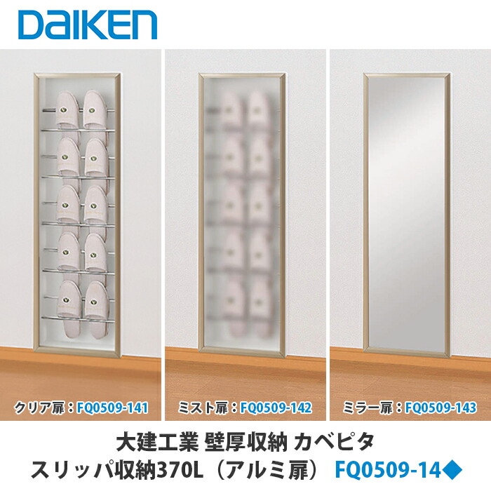 大建工業　カベピタ　スリッパ収納　オフホワイト DAIKEN 大建工業 カベピタ スリッパ収納 品番：FQ1009-14□□ 玄関収納