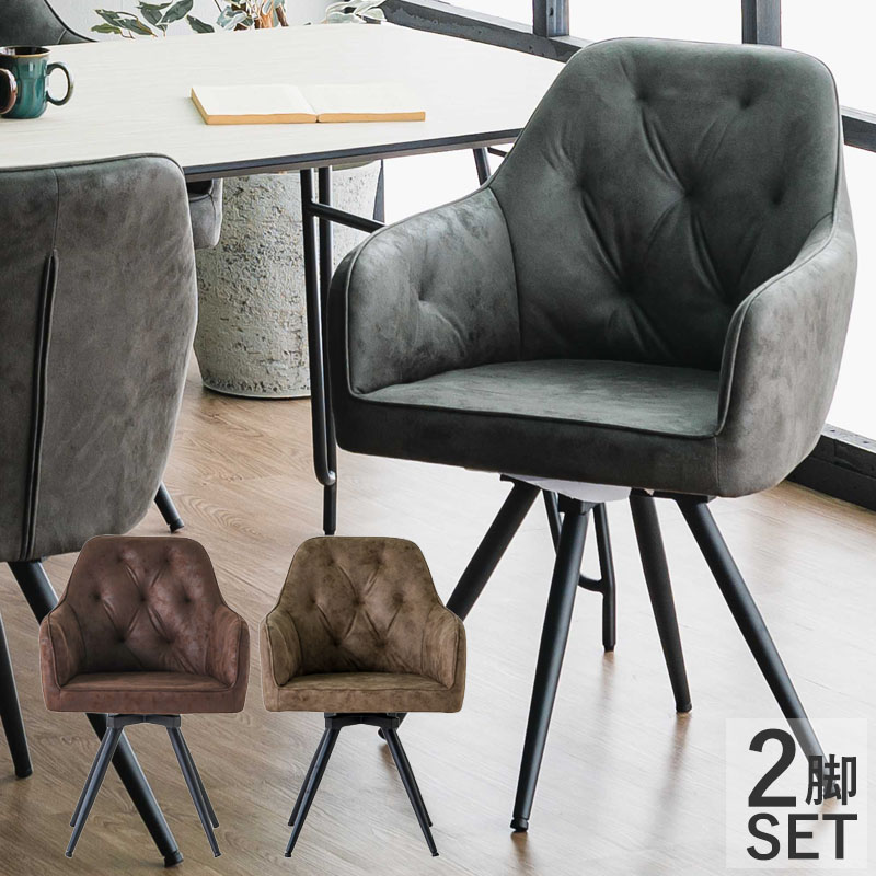 楽天市場】2脚セット ローグ回転チェア ダイニングチェア イス アーム