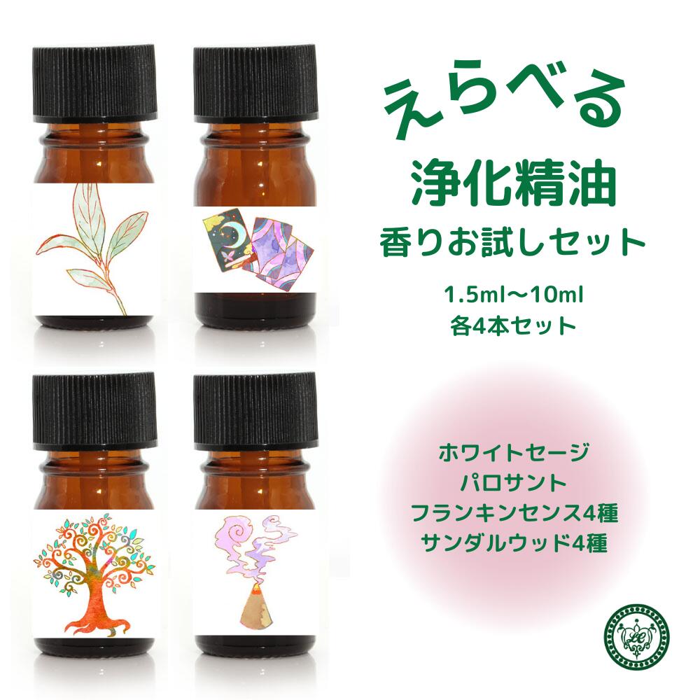 楽天市場】フランキンセンス サンダルウッド 浄化の精油 選べる4本