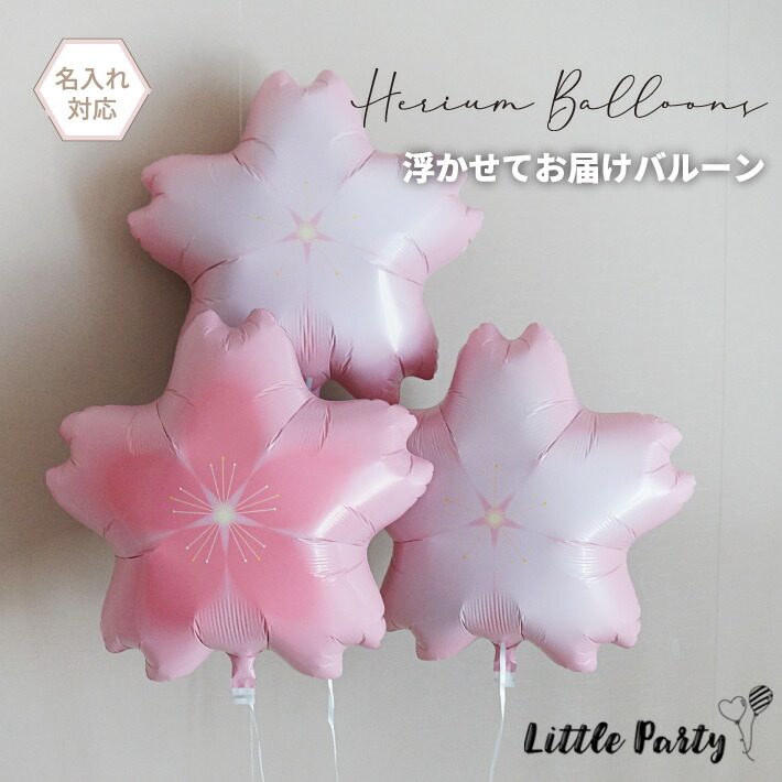 楽天市場】さくら 3個 バルーンブーケ 浮かせてお届け 入学 入園