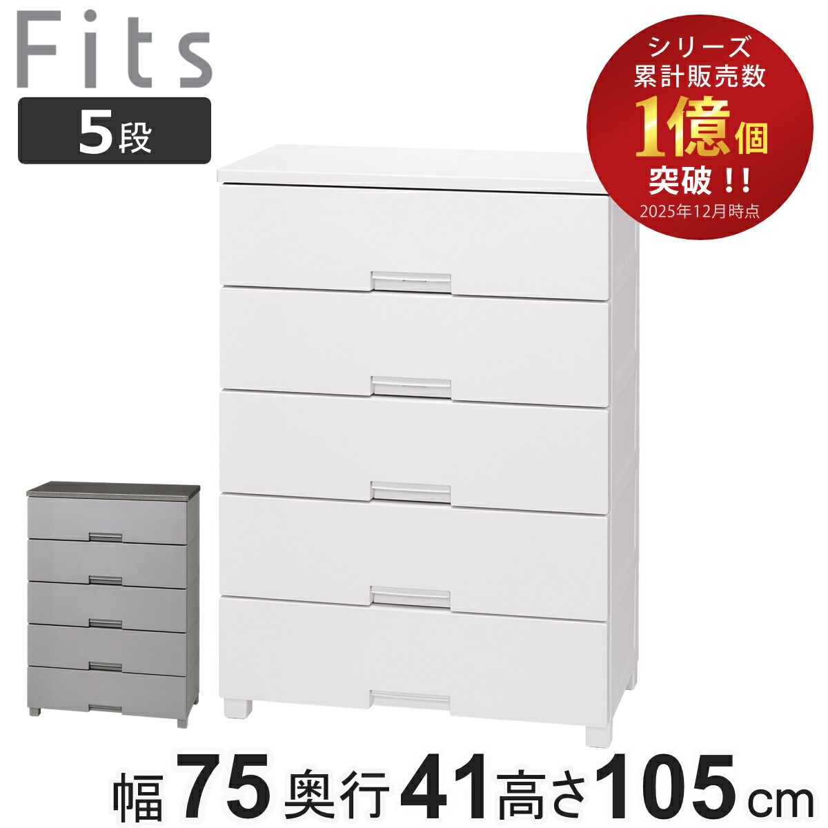 楽天市場】チェスト フィッツチェスト 7505 5段 Fits 幅75×奥行41×高さ