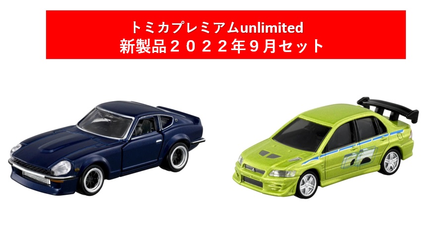 楽天市場】トミカプレミアムunlimited 2022年9月新製品 2点セット【01