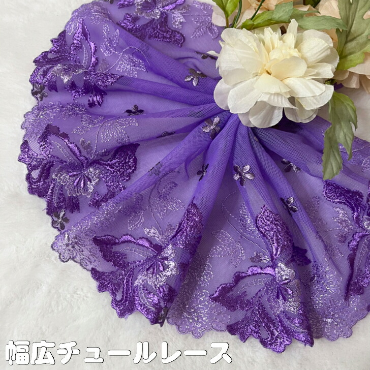 楽天市場】幅広チュールレース 幅約18cm 1m単位 紫 幅広レース 光沢