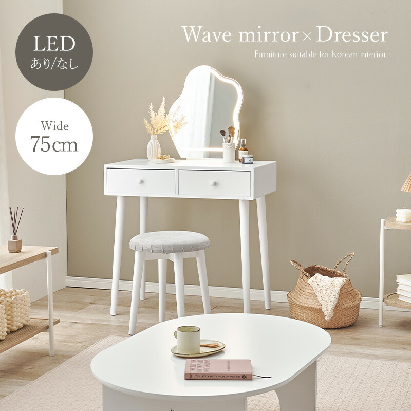 楽天市場】ウェーブミラードレッサー LEDライトあり／なし スツール
