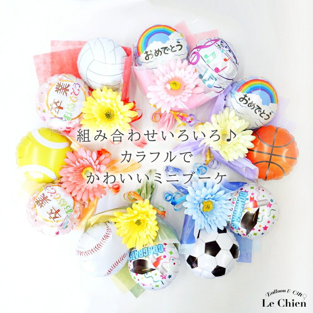 楽天市場】バルーン 花束 卒業 部活 スポーツ 卒業式 バルーン