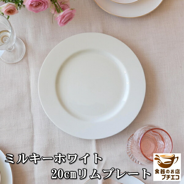 楽天市場】ミルキーホワイト 20cm リム プレート 皿 中皿 おしゃれ