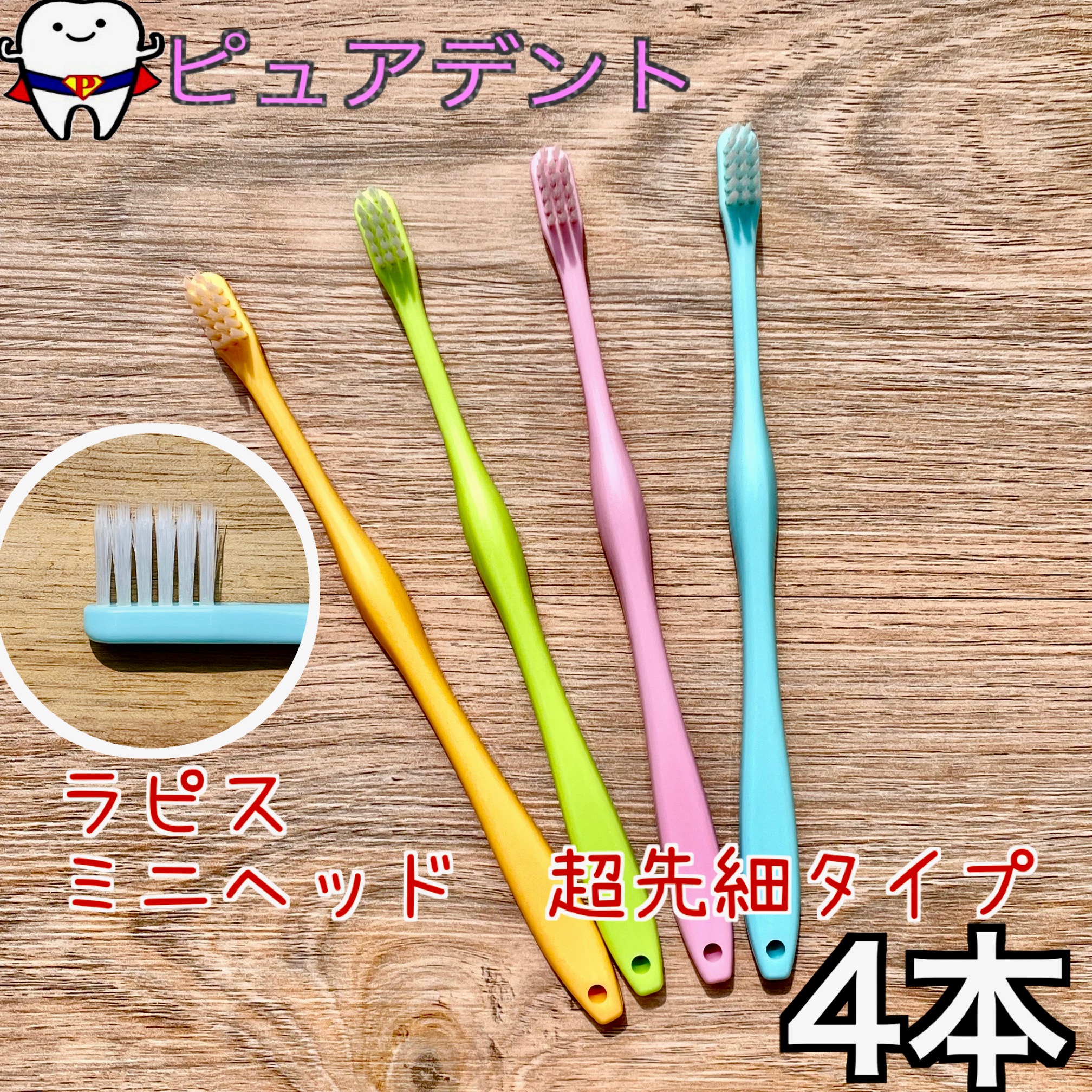 楽天市場】ラピス ミニヘッド フラット先細毛 4本 歯ブラシ 歯周病ケア
