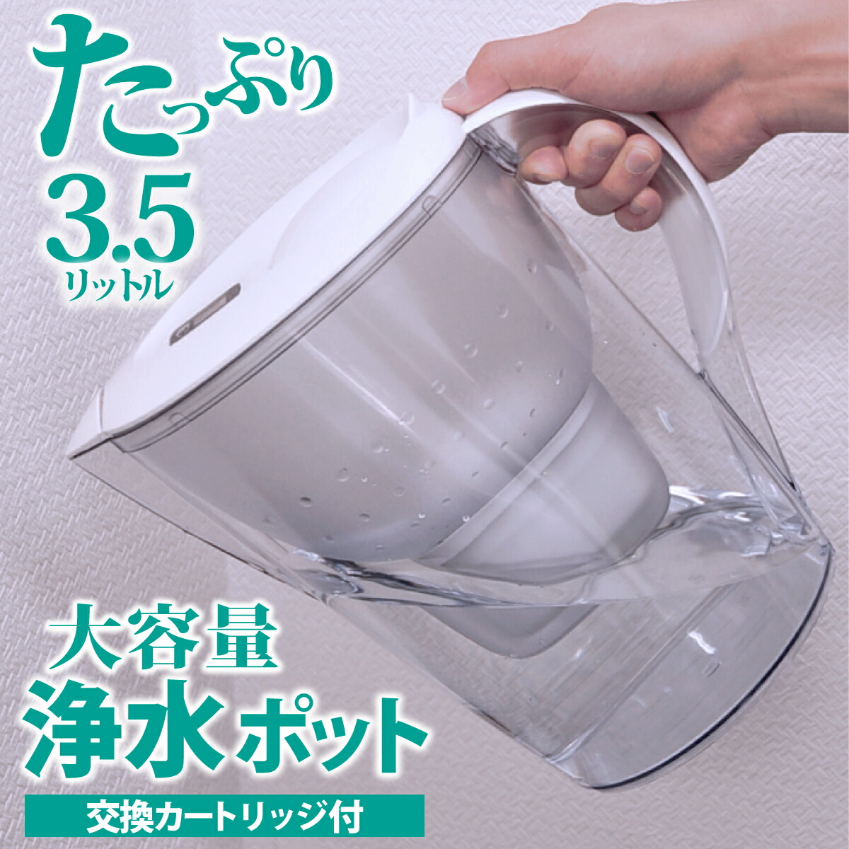 楽天市場】浄水ポット 本体 カートリッジ1個付 互換品 大容量 全容量