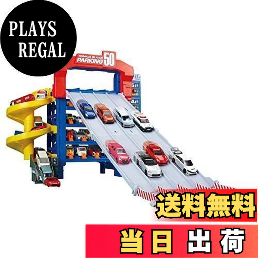 トミカスライダーパーキング50」の人気商品一覧 | 安い商品を通販