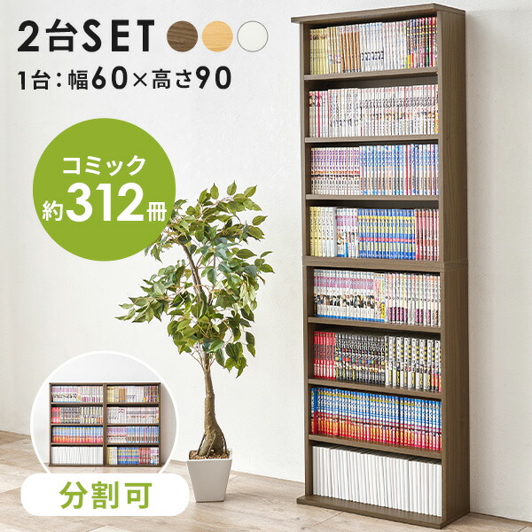 楽天市場】【レビュー特典あり】連結できる本棚 幅60 2台セット(本棚