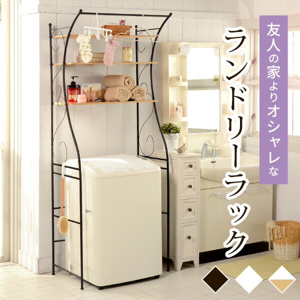 楽天市場】洗濯機ラック ランドリーラック 洗濯機 ラック ランドリー