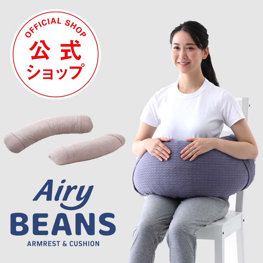 楽天市場】AiryBEANS（エアリービーンズ）腕の重さを受け止め、自然と