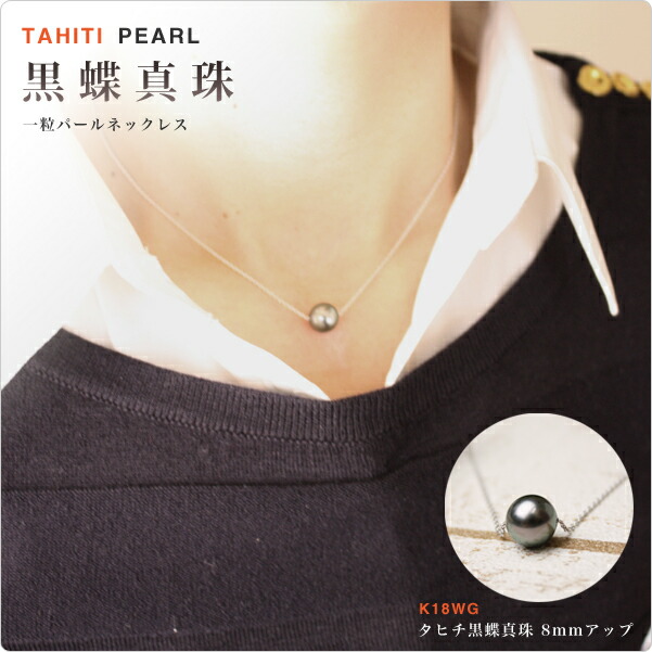 楽天市場】黒蝶真珠 一粒パール ネックレス タヒチパール ネックレス