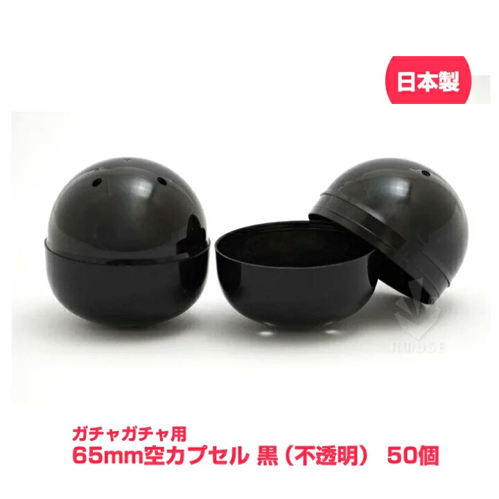 楽天市場】【公式】あミューズ 空カプセル 65mm 黒（不透明） 50個入