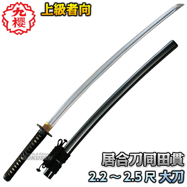 楽天市場】【九櫻・九桜】居合刀 大刀 同田貫 E2102.4尺/2.45尺/2.5尺