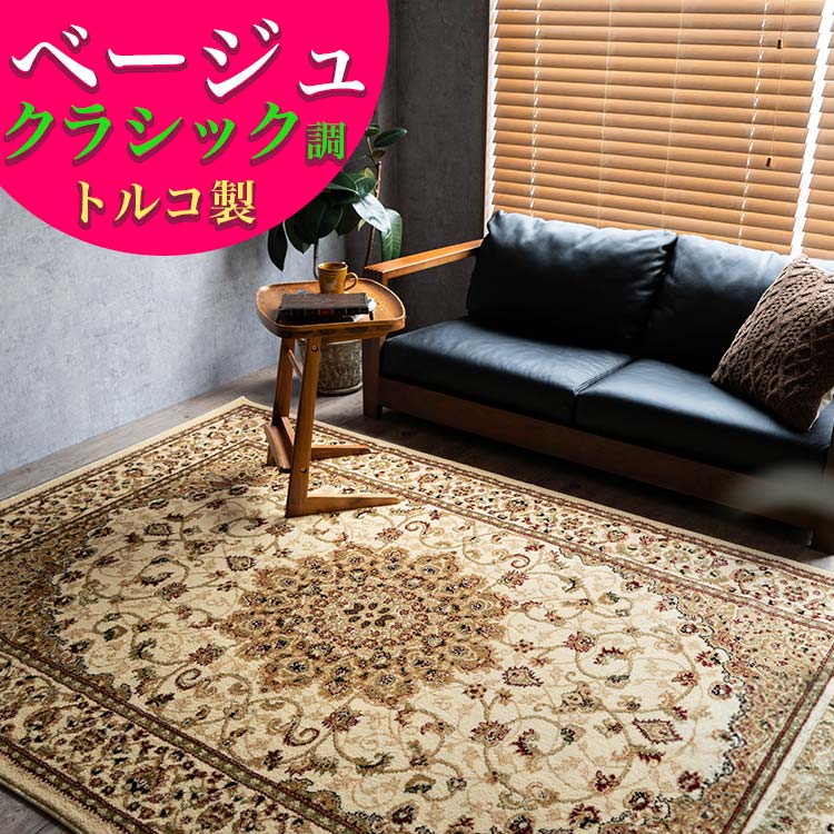 楽天市場】絨毯 6畳 用 トルコ製のお得な カーペット ラグ 240×330cm