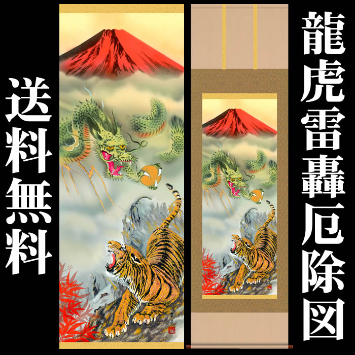 楽天市場】掛け軸【縁起画：龍虎雷轟厄除図/43D5-036】丈190cm×幅54.5