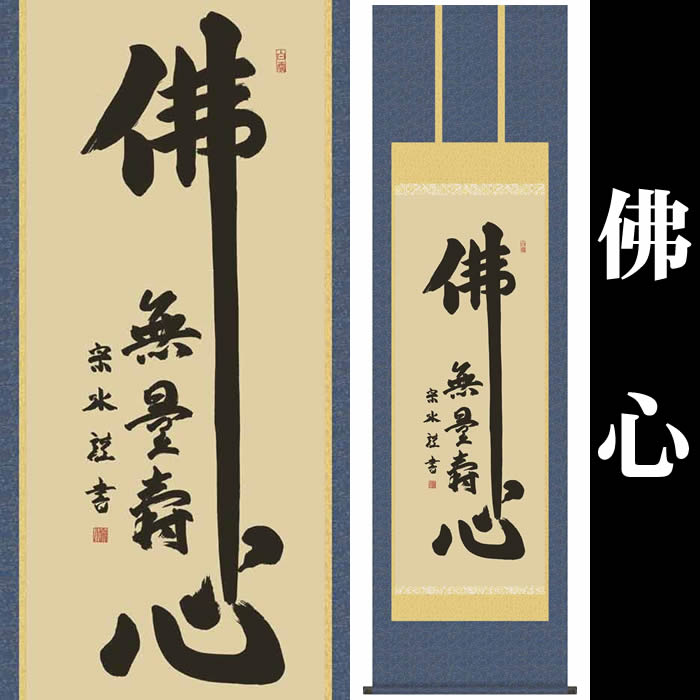 掛け軸【佛心】彬原孝敬【保証書付】