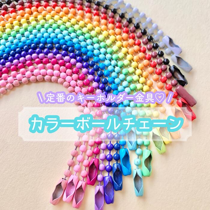 楽天市場】ボールチェーン（カラーピンク）（日用品雑貨・文房具・手芸