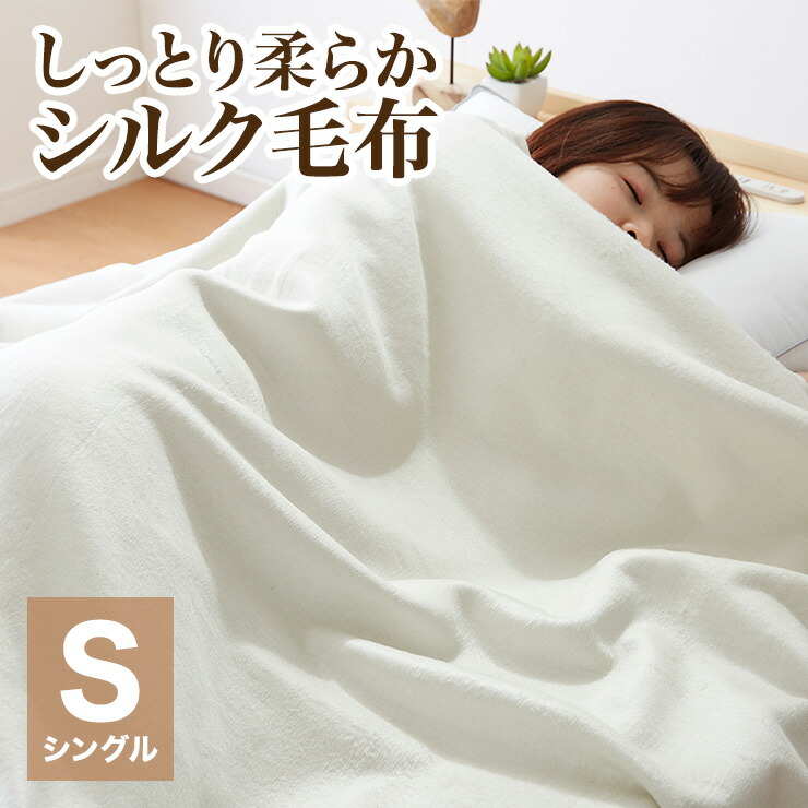 楽天市場】シルク毛布 シングル 140×200cm シルク100% 絹100% 毛羽部分