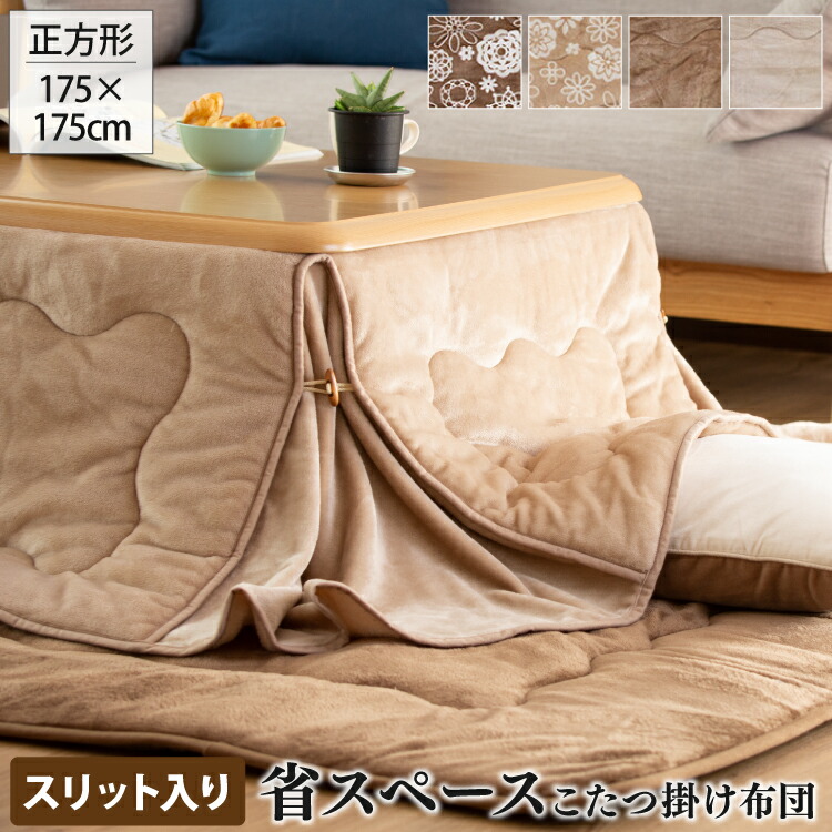 楽天市場】省スペース こたつ掛け布団 175×175cm |【こたつ台 70-75×70