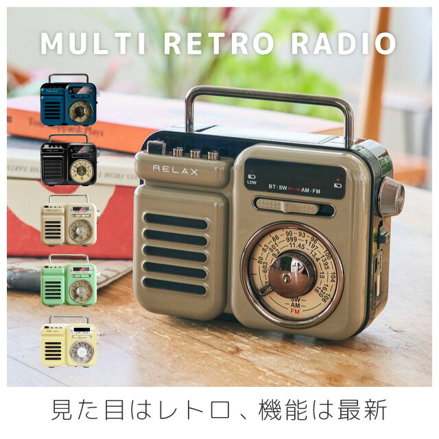 楽天市場】1台で7役! RELAX マルチレトロラジオ 防災ラジオ 多機能