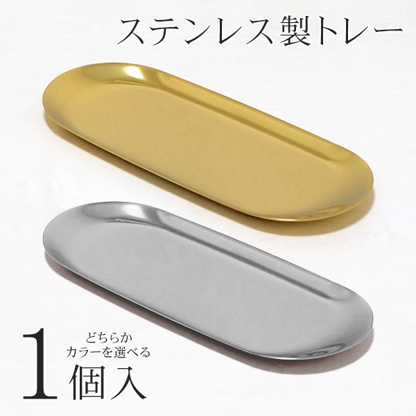 楽天市場】【本日P5倍+楽天カード4倍!】ステンレス製トレイ 小物入れ