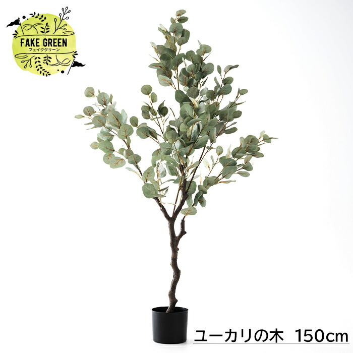 楽天市場】フェイクグリーン ユーカリの木 130cm インテリア おしゃれ