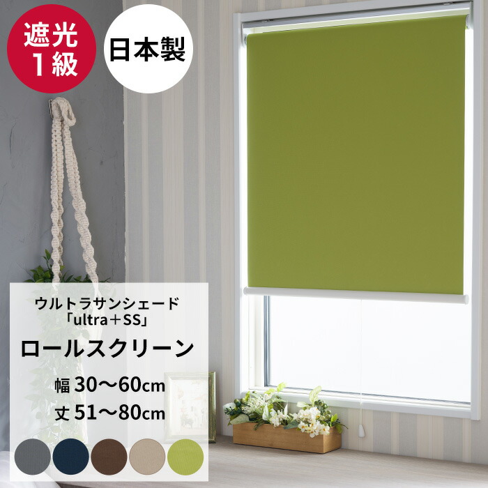 楽天市場】ロールスクリーン 遮光1級 オーダー 幅30〜60cm 丈51〜80cm