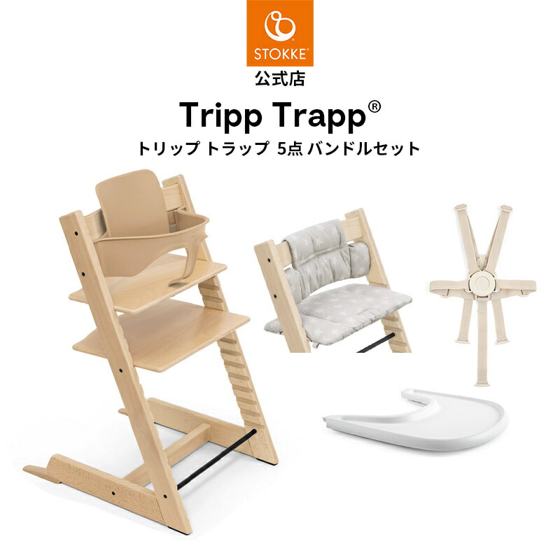 楽天市場】【公式】 ストッケ トリップトラップ 5点 バンドル セット 6