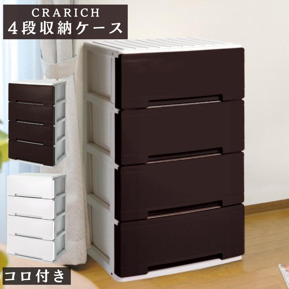 楽天市場】クラリッチ 収納ケース 4段 約幅54.3×奥行41×高さ86.4cm