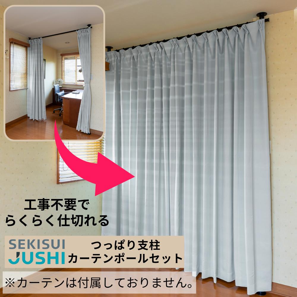 楽天市場】セキスイ つっぱり支柱カーテンポールセット 【支柱:2本