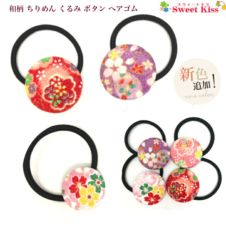 楽天市場】【 浴衣 髪飾り 】和柄 ちりめん くるみボタン ヘアゴム 桜