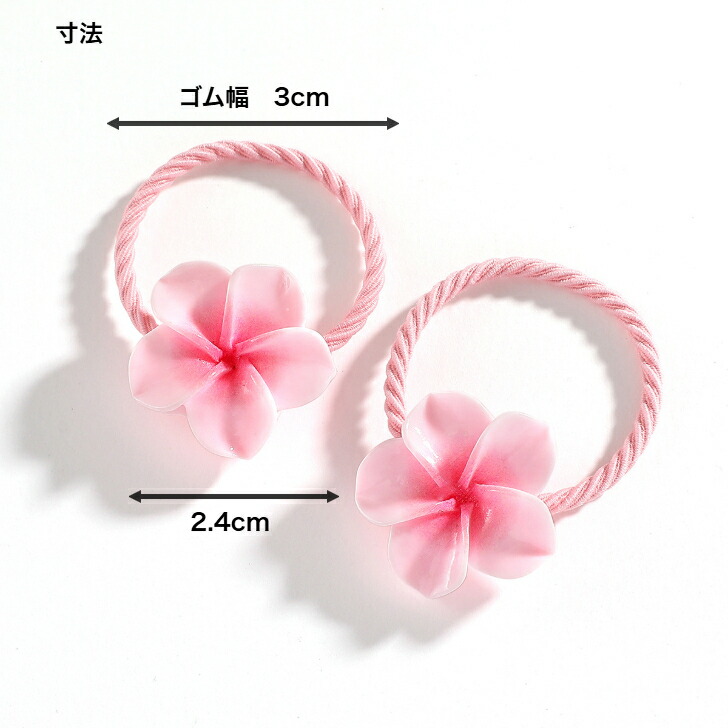 楽天市場】プルメリア ヘアゴム 南国風 フラワー モチーフ リングゴム