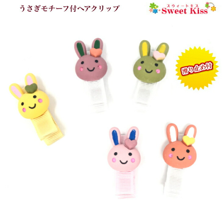 楽天市場】【 キッズ ヘアクリップ 】うさぎ モチーフ 3.5cm 滑り止め
