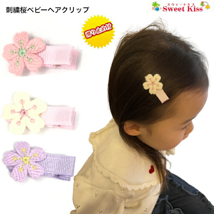 楽天市場】【 ベビー ヘアクリップ 】刺繍 桜 3.5cm 滑り止め付 (1コ